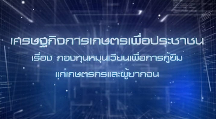 เศรษฐกิจการเกษตรเพื่อประชาชน : เทปที่ 238 กองทุนหมุนเวียนเพื่อการกู้ยืมแก่เกษตรกรและผู้ยากจน