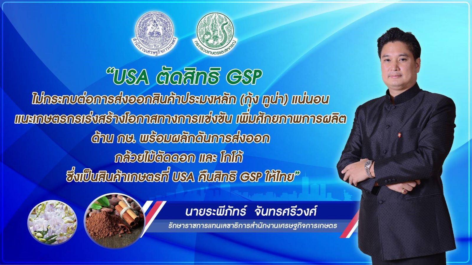 สศก. ชูธงสนับสนุนพืชโกโก้ และ กล้วยไม้ สร้างโอกาสจากการคืนสิทธิ GSP อเมริกา 