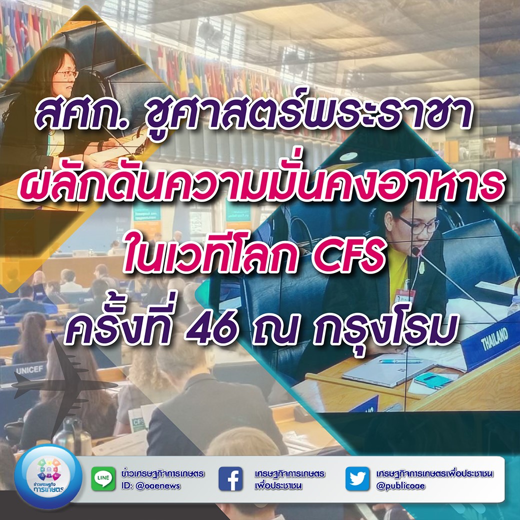 สศก. ชูศาสตร์พระราชา ผลักดันความมั่นคงอาหารในเวทีโลก CFS ครั้งที่ 46 ณ กรุงโรม