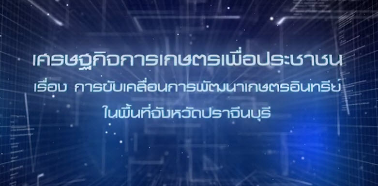 เศรษฐกิจการเกษตรเพื่อประชาชน : เทปที่ 239 การขับเคลื่อนการพัฒนาเกษตรอินทรีย์จังหวัดปราจีนบุรี