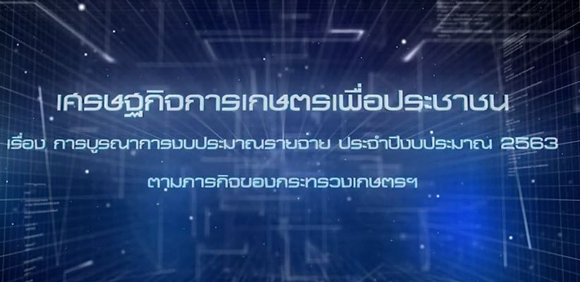 เศรษฐกิจการเกษตรเพื่อประชาชน : เทปที่ 240 การบูรณาการงบประมาณรายจ่าย ประจำปีงบประมาณ 2563