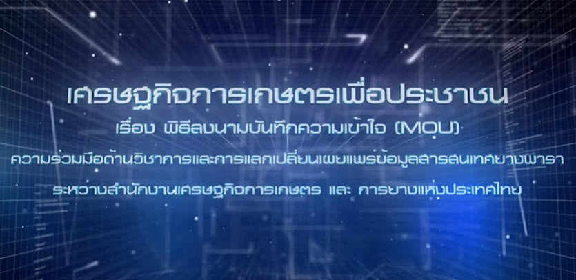 เศรษฐกิจการเกษตรเพื่อประชาชน : เทปที่ 241 สศก. และ กยท. ลงนามMOU ด้านวิชาการแลกเปลี่ยนข้อมูลยางพารา