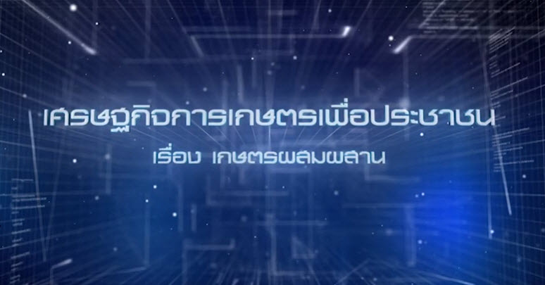 เศรษฐกิจการเกษตรเพื่อประชาชน : เทปที่ 242 เกษตรผสมผสาน