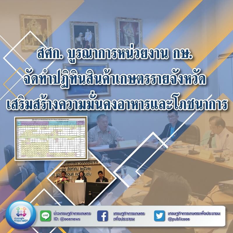 สศก. บูรณาการหน่วยงาน กษ. จัดทำปฏิทินสินค้าเกษตรรายจังหวัด เสริมสร้างความมั่นคงอาหารและโภชนาการ 