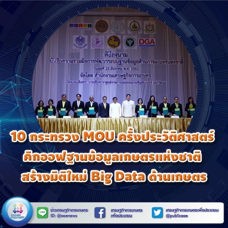 10 กระทรวง MOU ครั้งประวัติศาสตร์ คิกออฟฐานข้อมูลเกษตรแห่งชาติ สร้างมิติใหม่ Big Data ด้านเกษตร 