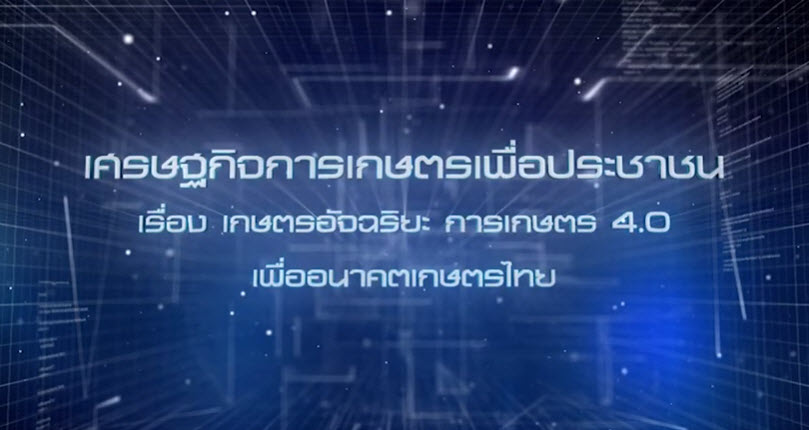 เศรษฐกิจการเกษตรเพื่อประชาชน : เทปที่ 243 เกษตรอัจฉริยะ การเกษตร 4.0 เพื่ออนาคตเกษตรไทย