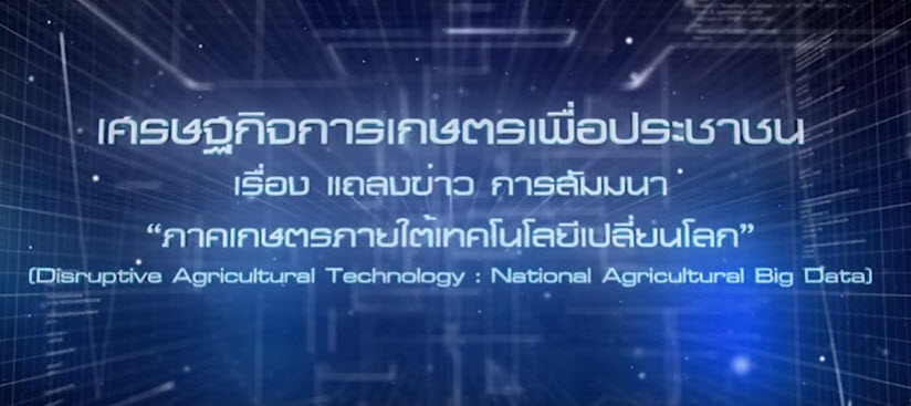 เศรษฐกิจการเกษตรเพื่อประชาชน : เทปที่ 244 เรื่อง ภาคเกษตรภายใต้เทคโนโลยีเปลี่ยนโลก