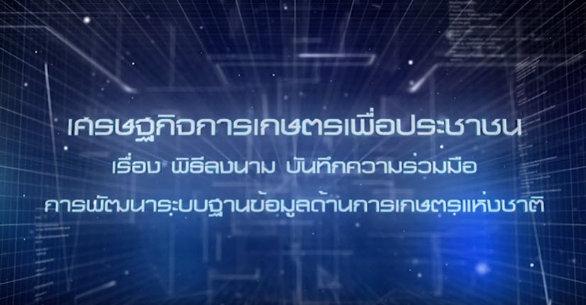 เศรษฐกิจการเกษตรเพื่อประชาชน : เทปที่ 245 เรื่อง MOU การพัฒนาระบบฐานข้อมูลด้านการเกษตรแห่งชาติ