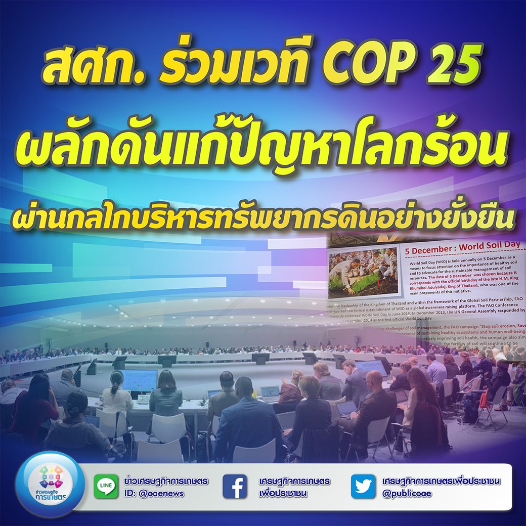 สศก. ร่วมเวที COP 25 ผลักดันแก้ปัญหาโลกร้อน ผ่านกลไกบริหารทรัพยากรดินอย่างยั่งยืน  