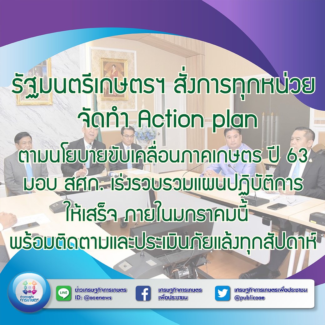 รัฐมนตรีเกษตรฯ สั่งการทุกหน่วย จัดทำ Action plan ตามนโยบายขับเคลื่อนภาคเกษตร ปี 63 มอบ สศก. เร่งรวบรวมแผนปฏิบัติการให้เสร็จ ภายในมกราคมนี้  พร้อมติดตามและประเมินภัยแล้งทุกสัปดาห์