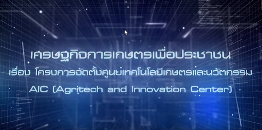 เศรษฐกิจการเกษตรเพื่อประชาชน : เทปที่ 248 โครงการจัดตั้งศุนย์เทคโนโลยีเกษตรและนวัตกรรม