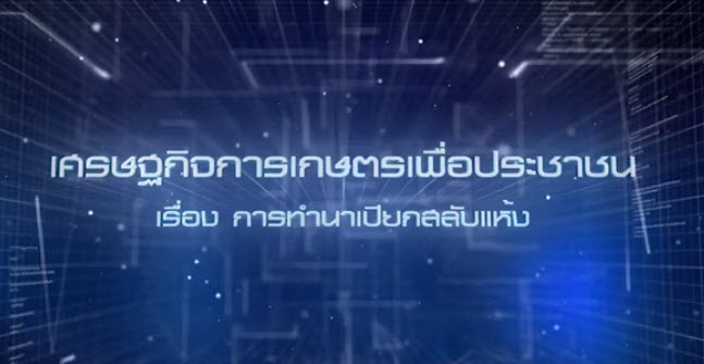 เศรษฐกิจการเกษตรเพื่อประชาชน : เทปที่ 249 ทำนาเปียกสลับแห้ง