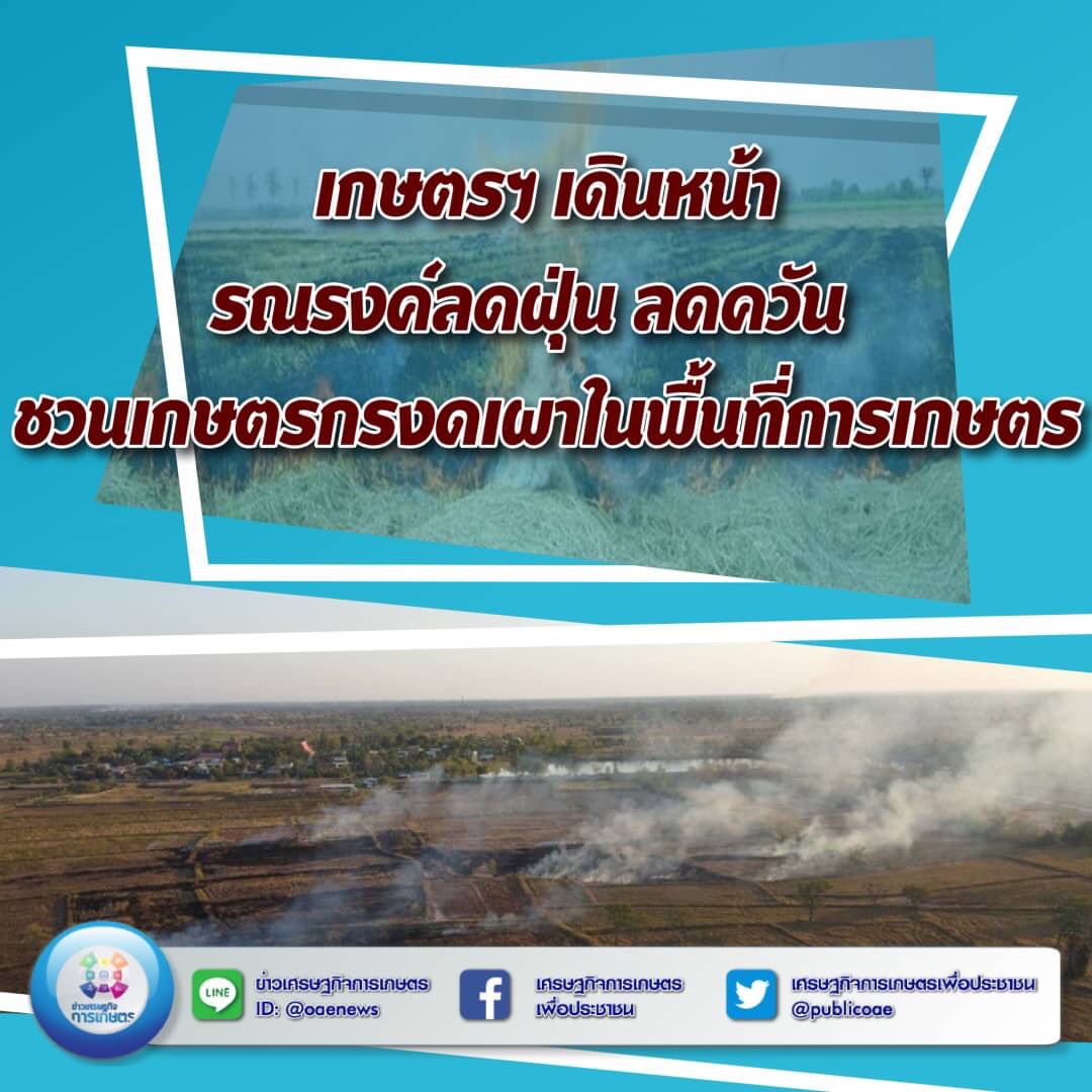 เกษตรฯ เดินหน้ารณรงค์ลดฝุ่น ลดควัน  ชวนเกษตรกรงดเผาในพื้นที่การเกษตร