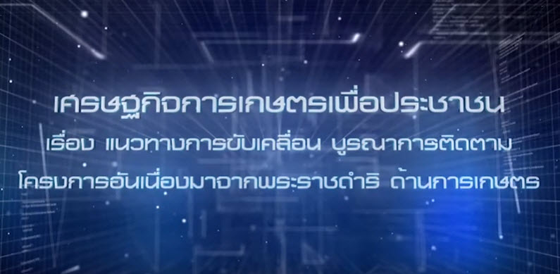 เศรษฐกิจการเกษตรเพื่อประชาชน : เทปที่ 250 เรื่อง โครงการอันเนื่องมาจากพระราชดำริ ด้านการเกษตร