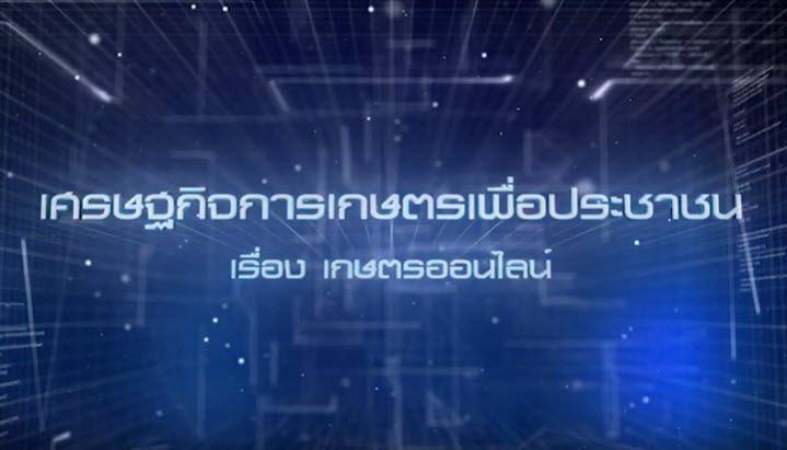 เศรษฐกิจการเกษตรเพื่อประชาชน : เทปที่ 251 เกษตรออนไลน์