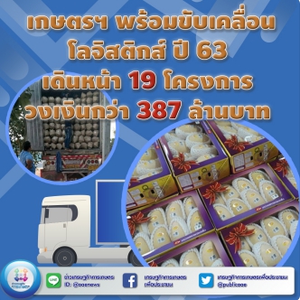 เกษตรฯ พร้อมขับเคลื่อนโลจิสติกส์ ปี 63 เดินหน้า 19 โครงการ วงเงินกว่า 387 ล้านบาท