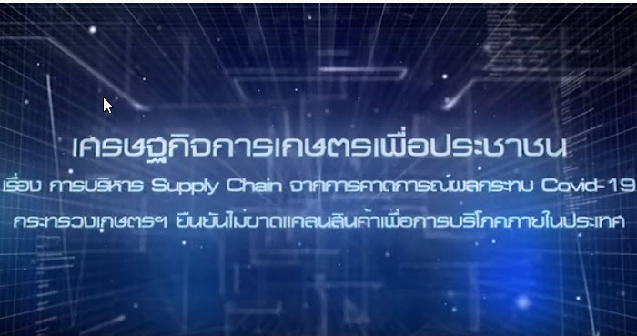 เศรษฐกิจการเกษตรเพื่อประชาชน : เทปที่ 252 การบริหาร Supply Chain จากการคาดการณ์ผลกระทบ Covid 19