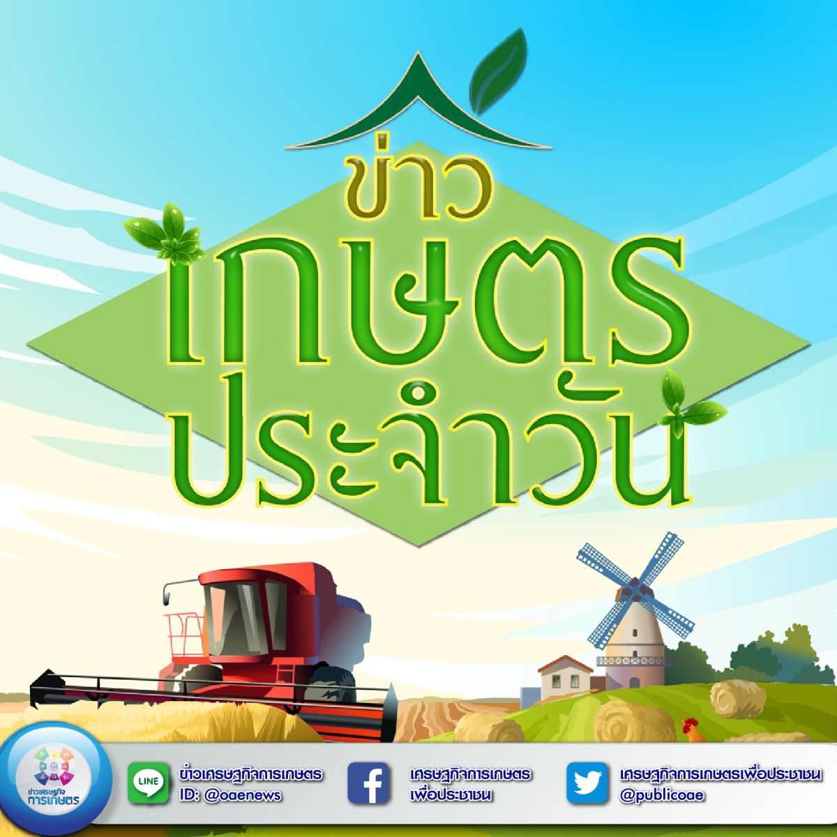 สรุปหัวข้อข่าวด้านการเกษตรที่สำคัญ นสพ.ประจำวันที่ 29 มีนาคม 2563