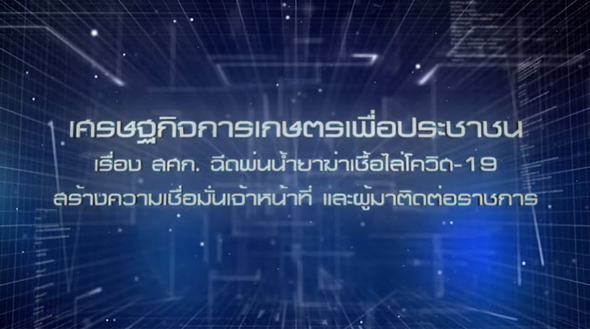  เศรษฐกิจการเกษตรเพื่อประชาชน : เทปที่ 253 สศก. ฉีดพ่นน้ำยาฆ่าเชื้อไล่โควิด-19