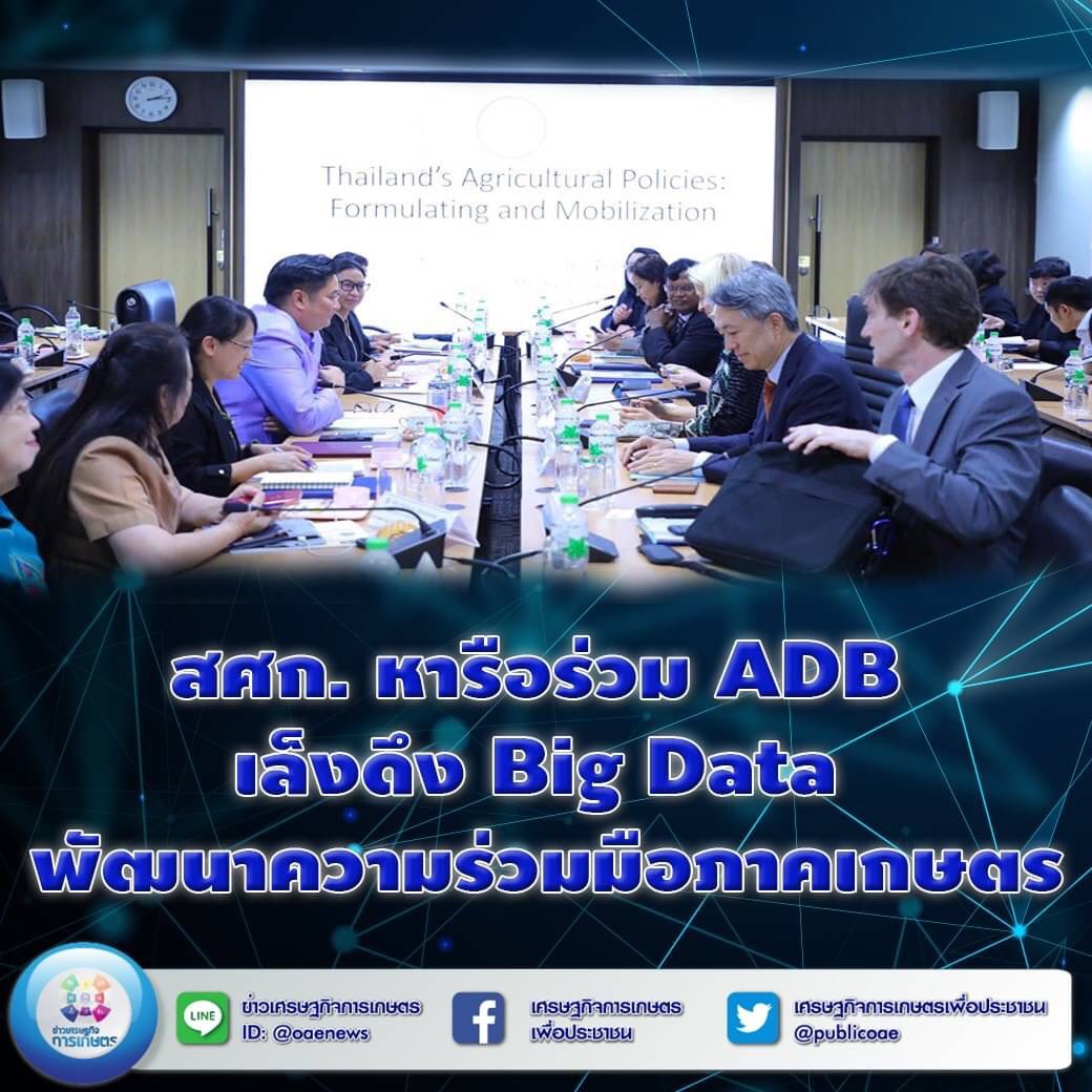 สศก. หารือร่วม ADB เล็งดึง Big Data พัฒนาความร่วมมือภาคเกษตร