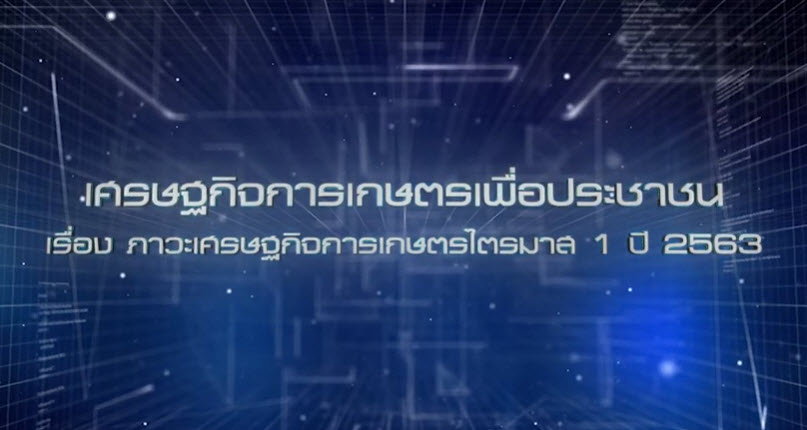 เศรษฐกิจการเกษตรเพื่อประชาชน : เทปที่ 254 ภาวะเศรษฐกิจการเกษตรไตรมาส 1 ปี 2563