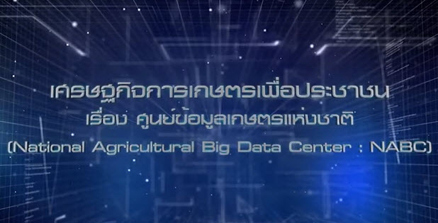 เศรษฐกิจการเกษตรเพื่อประชาชน : เทปที่ 255 ศูนย์ข้อมูลเกษตรแห่งชาติ NABC