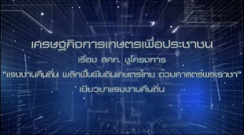 เศรษฐกิจการเกษตรเพื่อประชาชน : เทปที่ 256 สศก ชูโครงการ แรงงานคืนถิ่น