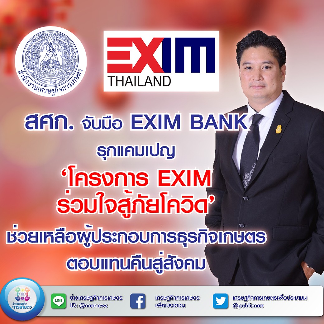 สศก. จับมือ EXIM BANK  รุกแคมเปญ ‘โครงการ EXIM ร่วมใจสู้ภัยโควิด’ ช่วยเหลือผู้ประกอบการธุรกิจเกษตร ตอบแทนคืนสู่สังคม 