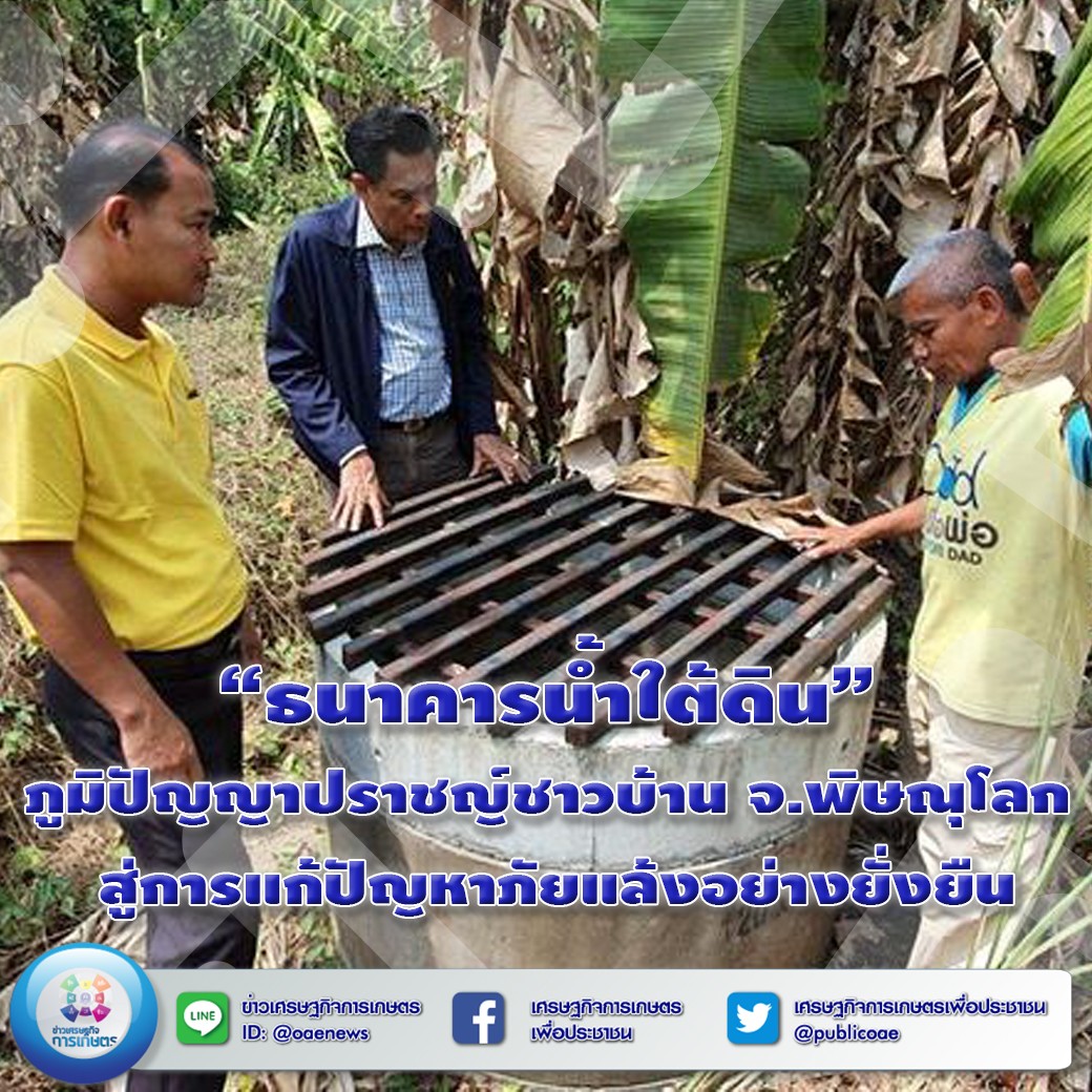 ธนาคารน้ำใต้ดิน ภูมิปัญญาปราชญ์จังหวัดพิษณุโลก สู่การแก้ปัญหาภัยแล้งอย่างยั่งยืน