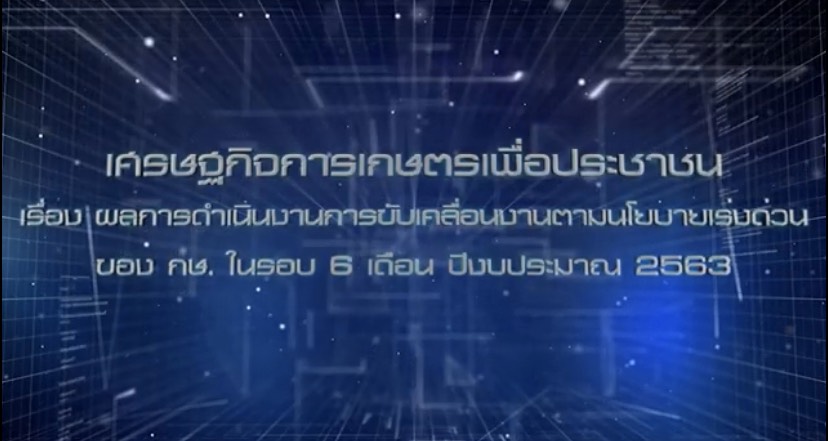 เศรษฐกิจการเกษตรเพื่อประชาชน : เทปที่ 257 ผลการดำเนินงาน ขับเคลื่อนตามนโยบายเร่งด่วน ของ กษ. ปีงบ 63