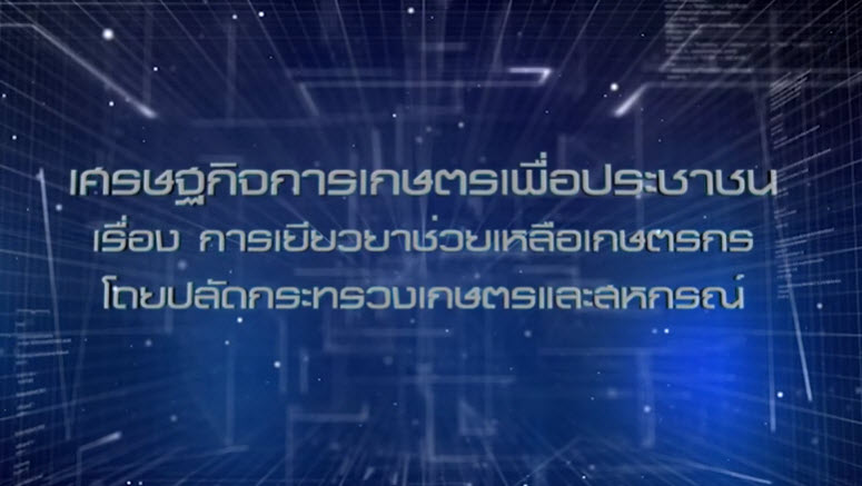 เศรษฐกิจการเกษตรเพื่อประชาชน : เทปที่ 258 การเยียวยาช่วยเหลือเกษตรกร โดยปลัดกระทรวงเกษตรและสหกรณ์