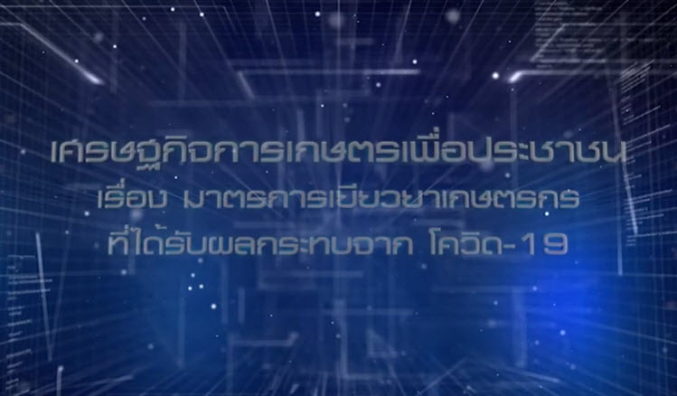 เศรษฐกิจการเกษตรเพื่อประชาชน :เทปที่ 259 การเยียวยาเกษตรกร ที่ได้รับผลกระทบจาก โควิด-19