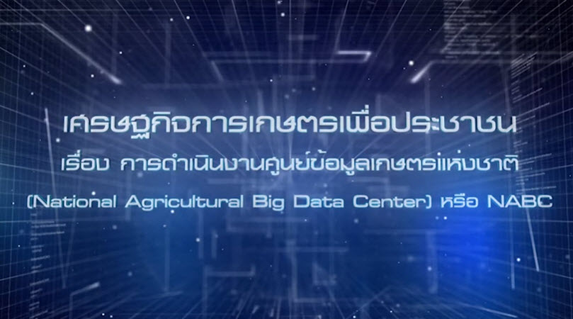 เศรษฐกิจการเกษตรเพื่อประชาชน :เทปที่ 260 การดำเนินงานศุนย์ข้อมูลเกษตรแห่งชาติ (NABC)