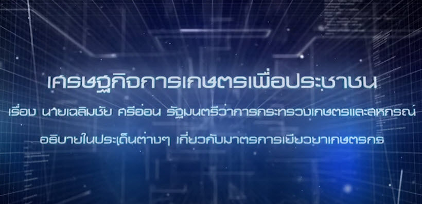 เศรษฐกิจการเกษตรเพื่อประชาชน :เทปที่ 261นายเฉลิมชัย ศรีอ่อน รมว.กษ. ตอบคำถามมาตรการเยียวยาเกษตร