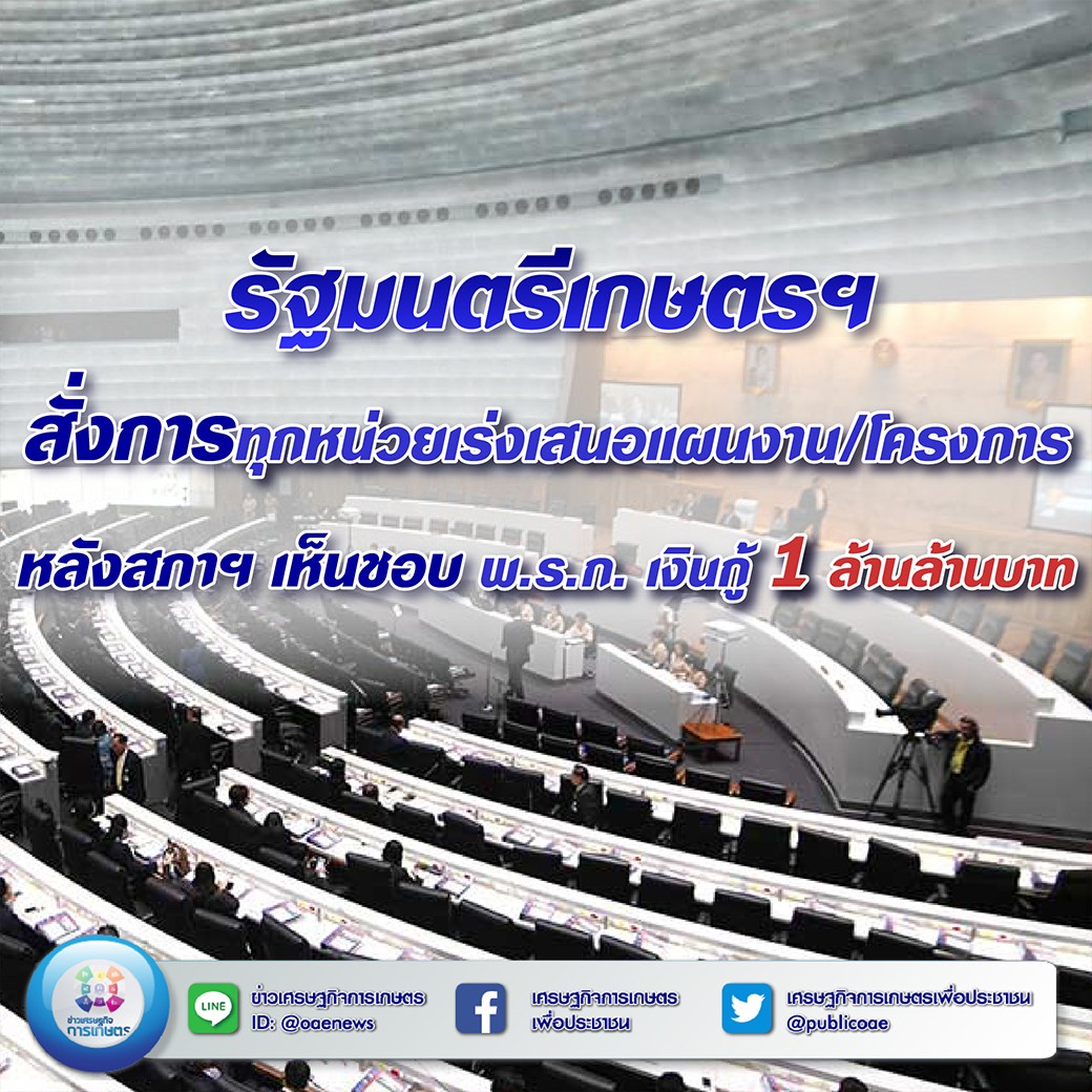 รัฐมนตรีเกษตรฯ สั่งการทุกหน่วยเร่งเสนอแผนงาน/โครงการ  หลังสภาฯ เห็นชอบ พ.ร.ก. เงินกู้ 1 ล้านล้านบาท 