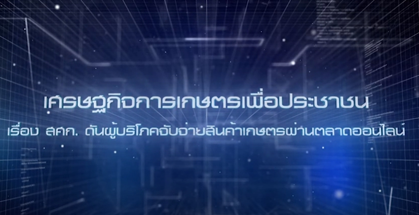 เศรษฐกิจการเกษตรเพื่อประชาชน :เทปที่ 263 สศก. ดันผู้บริโภคจับจ่ายสินค้าเกษตรผ่านตลาดออนไลน์