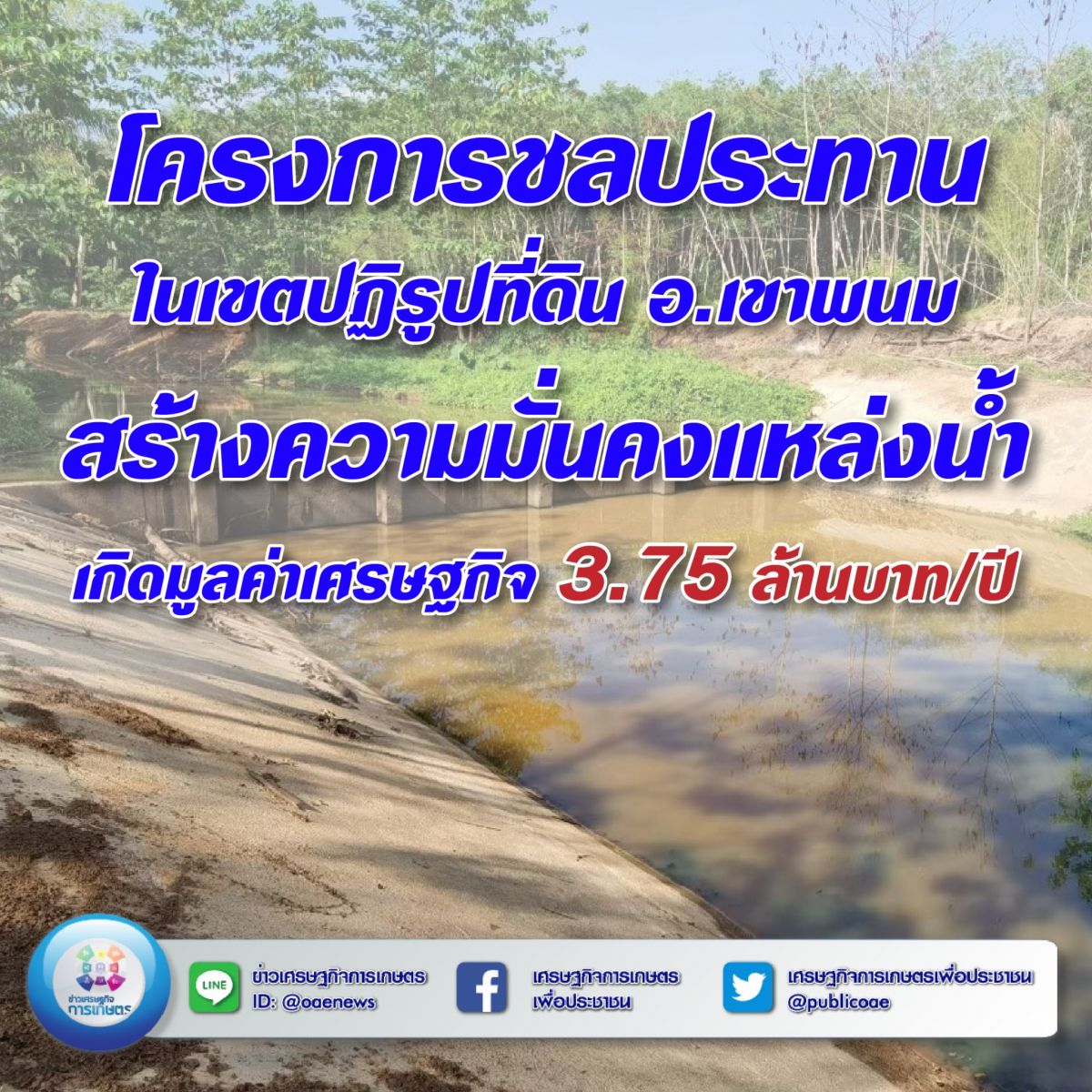 โครงการชลประทานในเขตปฏิรูปที่ดิน อ.เขาพนม สร้างความมั่นคงแหล่งน้ำ เกิดมูลค่าเศรษฐกิจ 3.75 ล้านบาท/ปี 