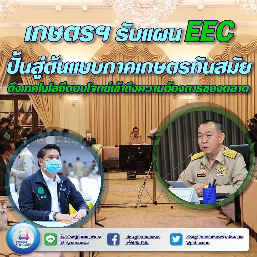 เกษตรฯ รับแผน EEC  ปั้นสู่ต้นแบบภาคเกษตรทันสมัย  ดึงเทคโนโลยีตอบโจทย์เข้าถึงความต้องการของตลาด 