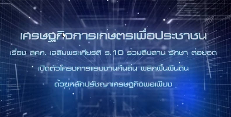 เศรษฐกิจการเกษตรเพื่อประชาชน : เทปที่ 264 สศก. เฉลิมพระเกียรติ ร.10 ร่วมสืบสาน รักษา ต่อยอด เปิดตัวโครงการแรงงานคืนถิ่น พลิกฟื้นผืนดิน ด้วยหลักปรัชญาเศรษฐกิจพอเพียง