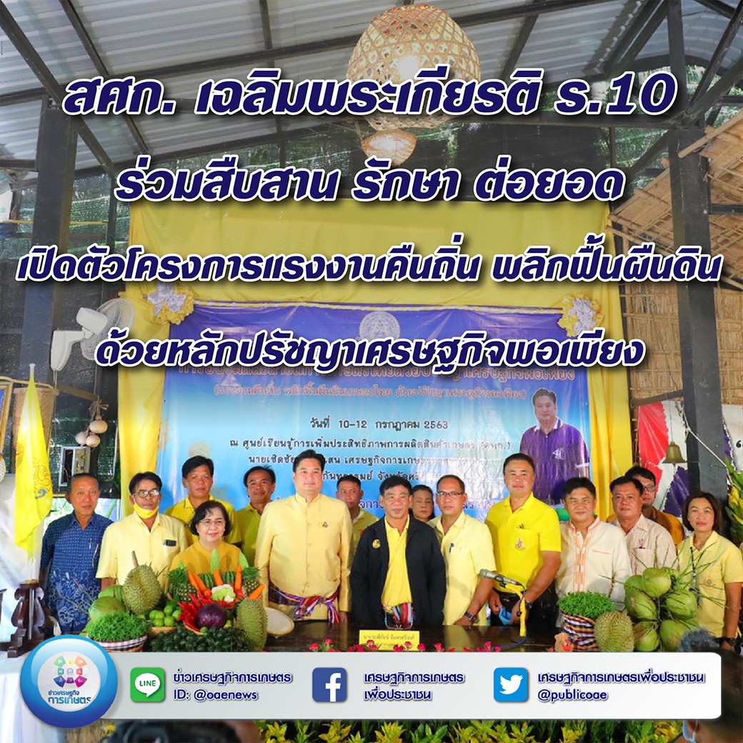 สศก. เฉลิมพระเกียรติ ร.10 ร่วมสืบสาน รักษา ต่อยอด เปิดตัวโครงการแรงงานคืนถิ่น  พลิกฟื้นผืนดิน ด้วยหลักปรัชญาเศรษฐกิจพอเพียง