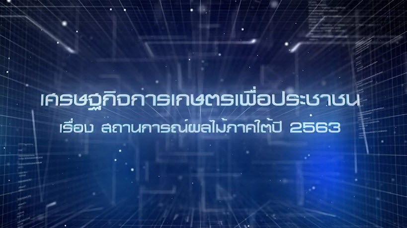 เศรษฐกิจการเกษตรเพื่อประชาชน :เทปที่ 265 สถานการณ์ผลไม้ภาคใต้ปี 2563