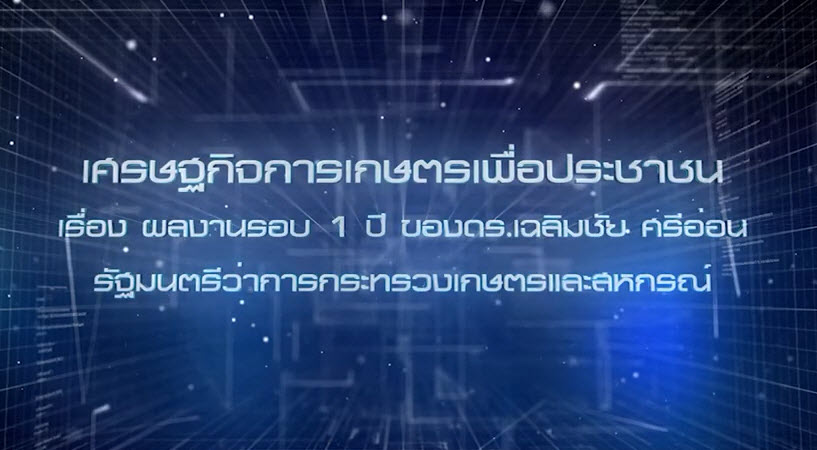 เศรษฐกิจการเกษตรเพื่อประชาชน :เทปที่ 266 ผลงานครบรอบ 1 ปี รัฐมนตรีว่าการกระทรวงเกษตรและสหกรณ์