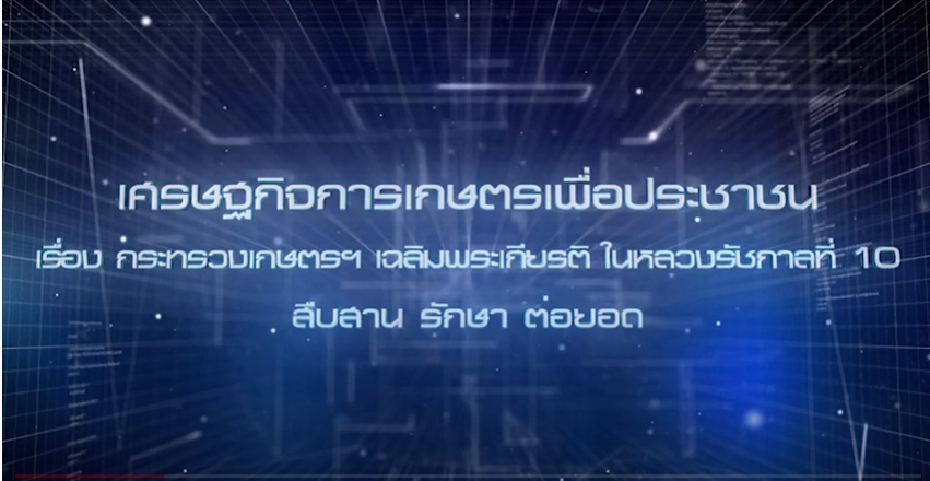 เศรษฐกิจการเกษตรเพื่อประชาชน :เทปที่ 267 กระทรวงเกษตรฯ เฉลิมพระเกียรติ ในหลวงรัชกาลที่ 10