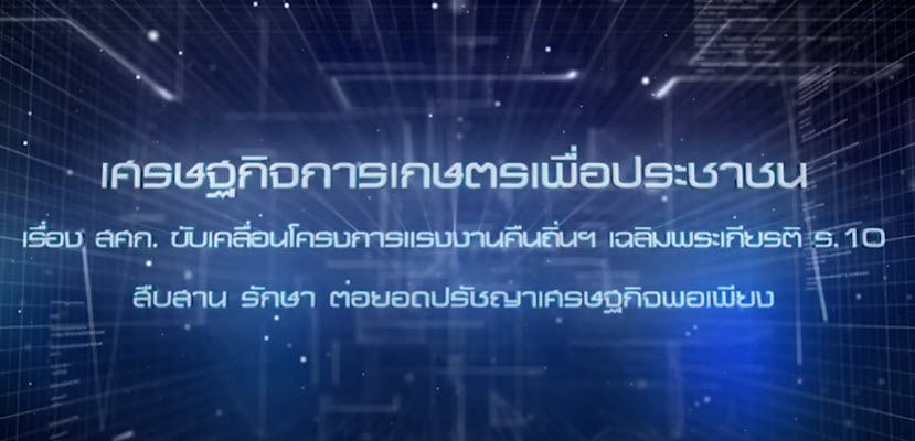 เศรษฐกิจการเกษตรเพื่อประชาชน : เทปที่  269 สศก. ขับเคลื่อนโครงการแรงงานคืนถิ่นฯ เฉลิมพระเกียรติ ร. 10