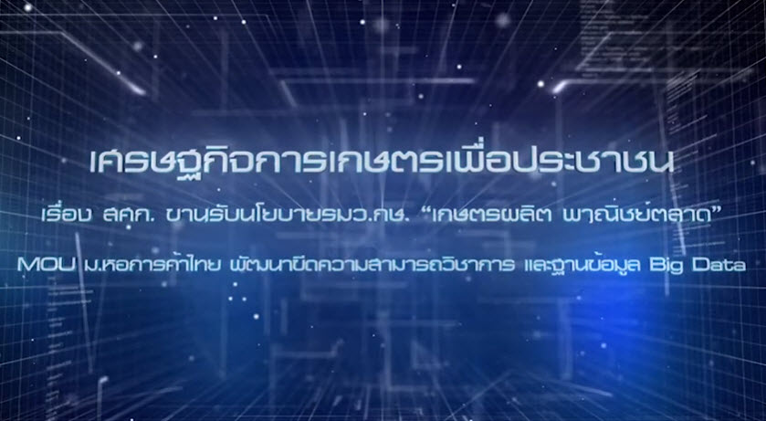 เศรษฐกิจการเกษตรเพื่อประชาชน :เทปที่ 270 สศก ขานรับนโยบายรมว กษ " เกษตรผลิต พาณิชย์ตลาด"