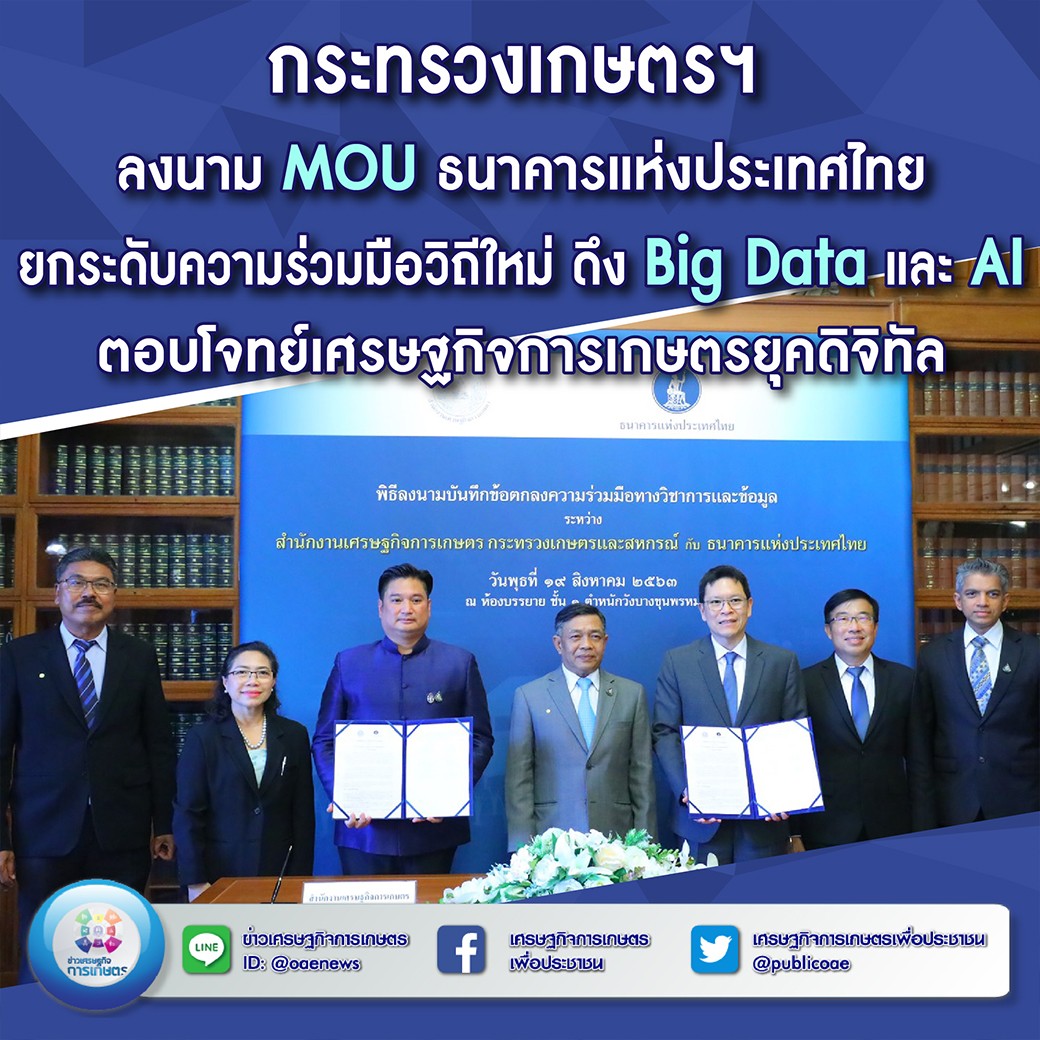 กระทรวงเกษตรฯ ลงนาม MOU ธนาคารแห่งประเทศไทย ยกระดับความร่วมมือวิถีใหม่  ดึง Big Data และ AI  ตอบโจทย์เศรษฐกิจการเกษตรยุคดิจิทัล