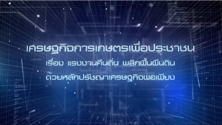 เศรษฐกิจการเกษตรเพื่อประชาชน:เทปที่ 272 แรงงานคืนถิ่นพลิกฟื้นผืนดิน ด้วยหลักปรัชญาเศรษฐกิจพอเพียง