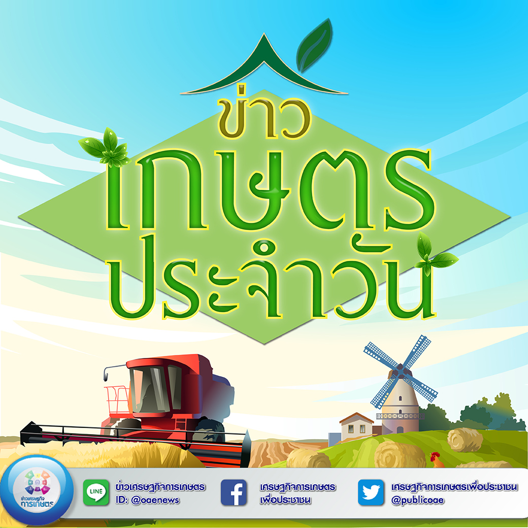 สรุปหัวข้อข่าวด้านการเกษตรที่สำคัญ นสพ.ประจำวันที่ 11 ตุลาคม 2563  