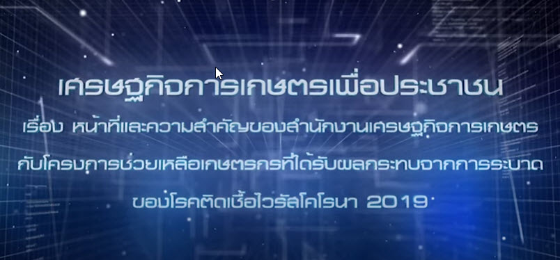 เศรษฐกิจการเกษตรเพื่อประชาชน:เทปที่ 273 หน้าที่และความสำคัญของสำนักงานเศรษฐกิจการเกษตร กับ...