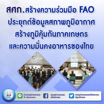 สศก.สร้างความร่วมมือ FAO ประยุกต์ข้อมูลสภาพภูมิอากาศสร้างภูมิคุ้มกันภาคเกษตร